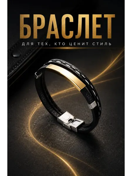 Браслет из натуральной кожи со вставкой золото