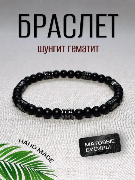 КАМНИ ГОВОРЯТ Браслет мужской шунгит гематит