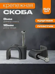 Скоба для крепления кабеля круглая 8мм белая -50 шт