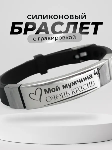 Подарок на память Браслет Карта желаний мой мужчина очень красив