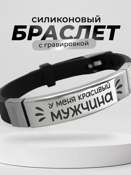 Подарок на память Браслет Карта желаний у меня красивый мужчина