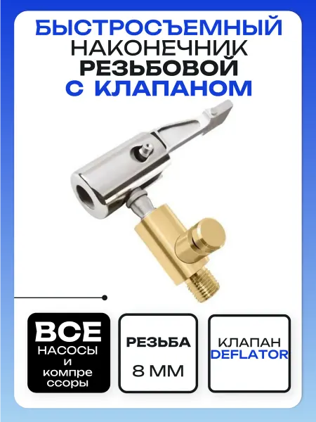 Быстросъемный наконечник для насоса 8ММ резьбовой c клапаном