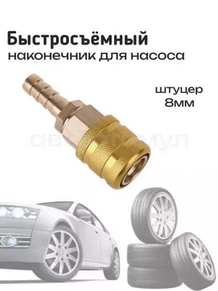Наконечник для насоса подкачки колес 8мм