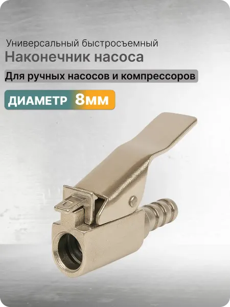 Быстросъемный наконечник насоса для накачки шин, 8мм