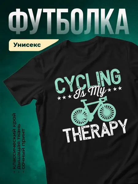 КлассныеШтучки Футболка чёрная велоспорт принт терапия подарок мужская