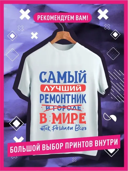 КОМБО Футболка с принтом на груди Ремонтник