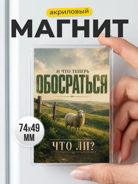 Магнит на холодильник с овечкой и юмором в подарок другу