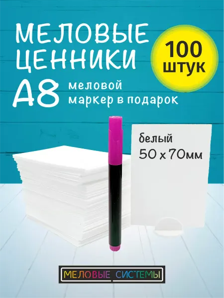 Меловые системы Ценники меловые А8 с маркером