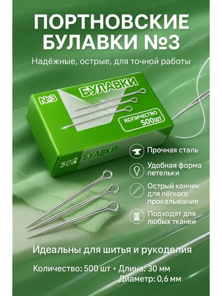 Бине8 Булавки портновские для рукоделия и творчества