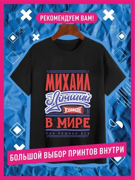 КОМБО Футболка именная с принтом Михаил Миша
