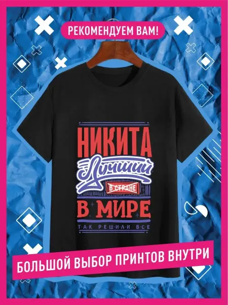 КОМБО Футболка именная с принтом Никита