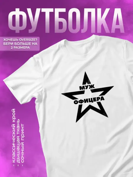 КОМБО Футболка патриотическая Муж офицера