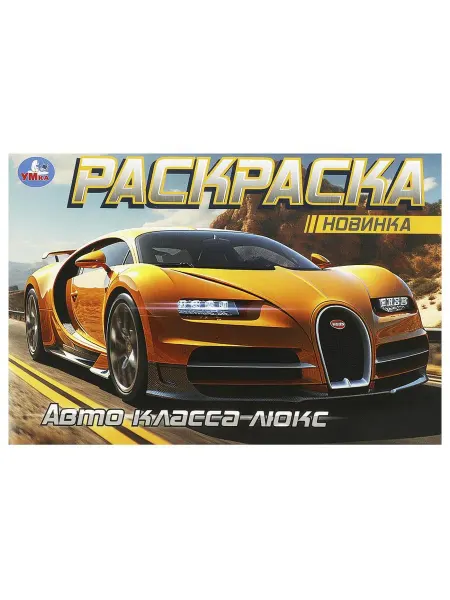 Умка Горизонтальная раскраска Авто класса люкс, 8 стр