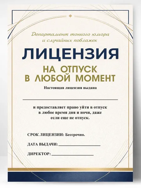 Лицензия подарочная шуточная - На отпуск в любой момент