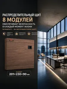 Щиток электрический для автоматов на 8 модулей, встраиваемый металлический, цвет "темная сосна".