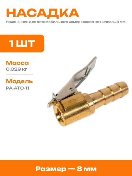 Насадка для подкачки колес 8 мм автомобильный ниппель