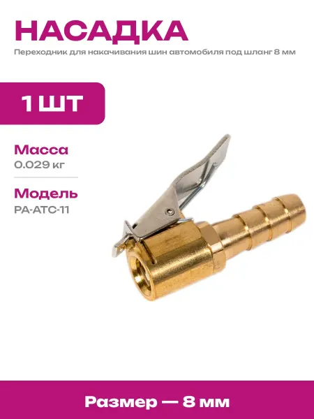 Насадка на ниппель 8 мм для подкачки автомобильных шин