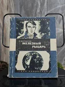 Железный рыцарь. Повесть | Велтистов Евгений Серафимович