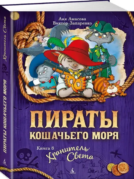 Издательство Азбука Пираты Кошачьего моря. Книга 8. Хранитель Света