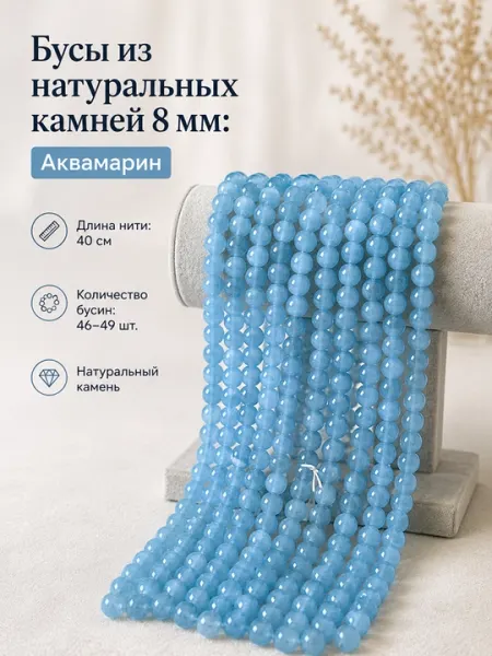 Бусы из натуральных камней 8 мм: Аквамарин, Радужный турмалин, Лепидолит