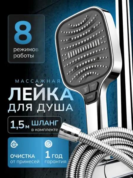 АкваХоум Лейка для душа большая массажная, 8 режимов