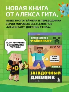 Путешествие в Майнкрафт. Книга 8. Загадочный дневник | Гит Алекс