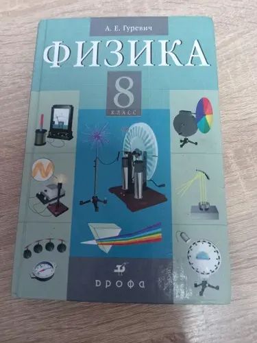 Физика. Электромагнитные явления. 8 класс.Учебник./ Гуревич А.Е. | Гуревич Александр Евгеньевич