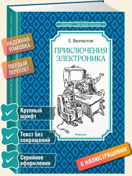 Махаон Книга Приключения Электроника Велтистов