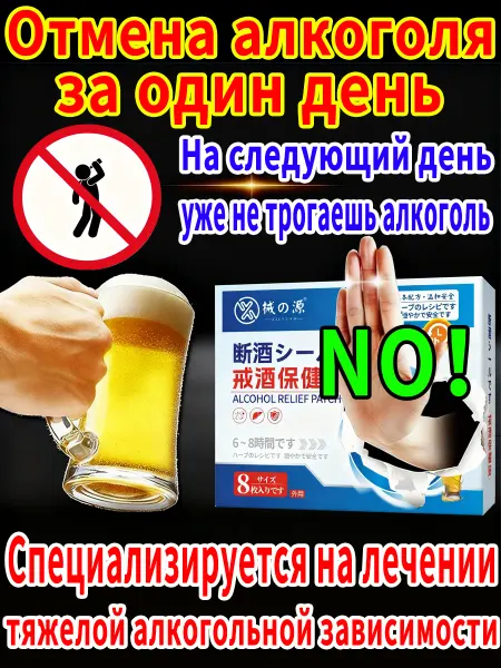 Бросить пить алкоголь таблетки,Коробка из 8 наклеек