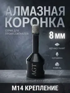 Коронка алмазная по керамограниту для УШМ (болгарка) 8 мм