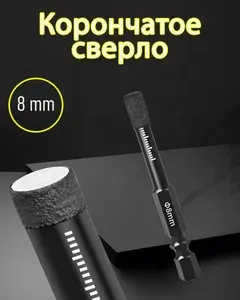 Алмазная коронка 8 мм для влажного/сухого сверления плитки, мрамора, гранита, шестигранный хвостовик