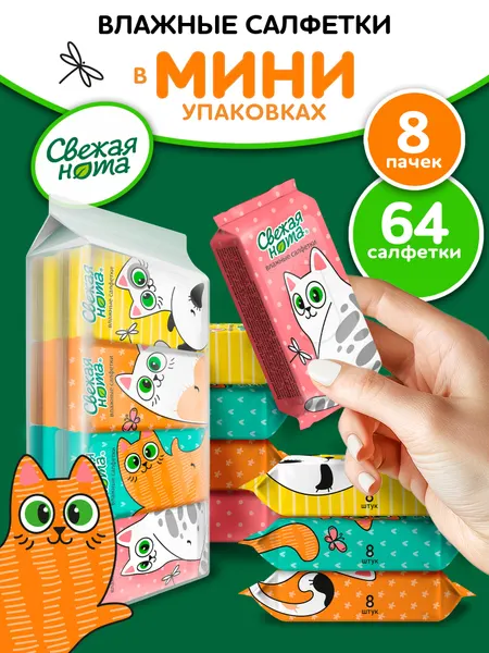 СВЕЖАЯ НОТА Влажные салфетки мини карманные с Ромашкой и Алоэ 8 уп х 8шт