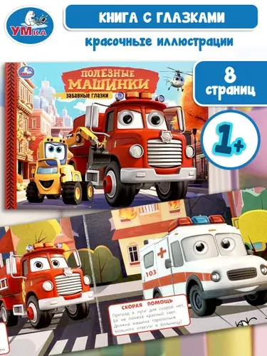 Книжка с глазками для малышей Полезные машинки 8 страниц Умка | Козырь Анна
