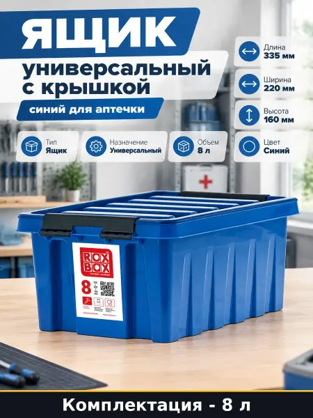 Ящик универсальный с крышкой 8 литров синий для аптечки