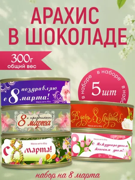 Карамелька Пак Орехи в шоколаде арахис в глазури в банке подарок на 8 марта
