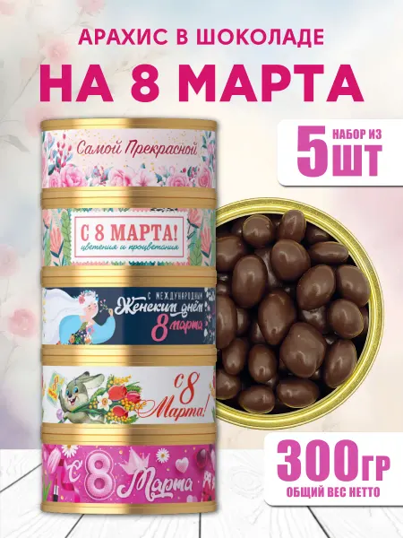 Подарочный набор арахиса в шоколаде на 8 марта коллеге
