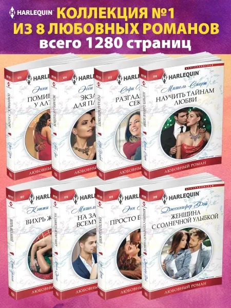 Центрполиграф Коллекция №1 любовных романов Арлекин из 8 книг