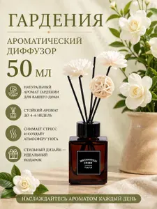 Диффузор для дома "Гардения",50 мл,с палочками парфюмированный стойкий,диффузордлядома,набордиффузоров,ароматизатор,подарок на 8 марта,декор для дома,подарочный набор для женщин,МИЛЛИАРДЫ ЛЮБВИ
