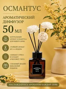 Диффузор для дома "Османтус",50 мл,с палочками парфюмированный стойкий,диффузордлядома,набордиффузоров,ароматизатор,подарок на 8 марта,декор для дома,подарочный набор для женщин,МИЛЛИАРДЫ ЛЮБВИ