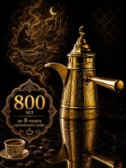 Турка для кофе с золотистым оттенком, 800 мл — до 8 чашек ароматного кофе