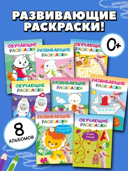 Издательство АСТ Умные раскраски для детей. Набор из 8 цветных раскрасок
