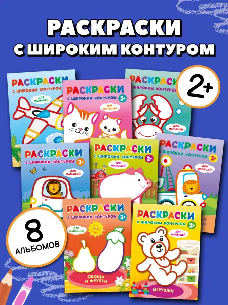 Издательство АСТ Раскраски с широким контуром. Набор из 8 цветных раскрасок
