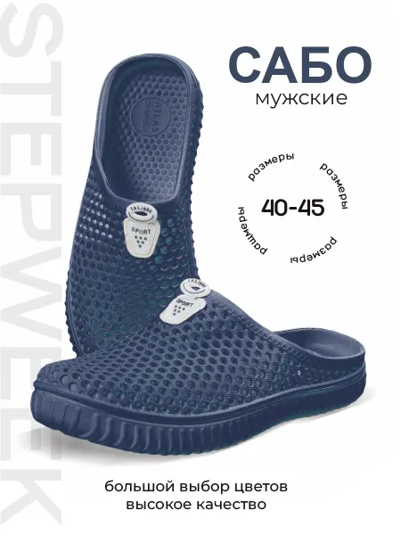 STEPWEEK Сабо резиновые