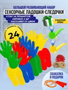 Набор сенсорные ладошки и следочки 8 пар (16 шт.), Массажные коврики для детей + дыхательный тренажер Аэробол 2 шт. + массажер Су-джок