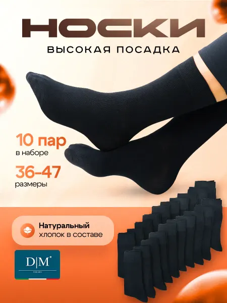 Dia mingo Носки черные набор
