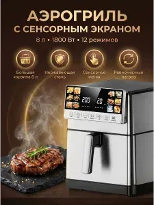Аэрогриль электрический для дома с чашей 8 литров