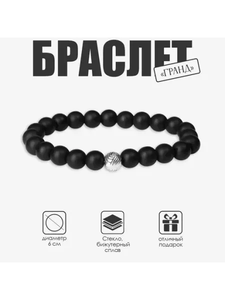 Браслет мужской из бусин чёрный унисекс