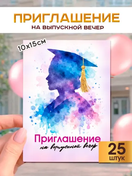 Пригласительные на выпускной, приглашение на выпускной