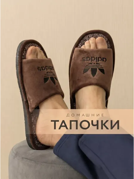 Тапочки домашние