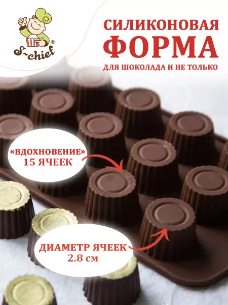 S-CHIEF Форма для выпечки конфет"вдохновение"-15 ячеек